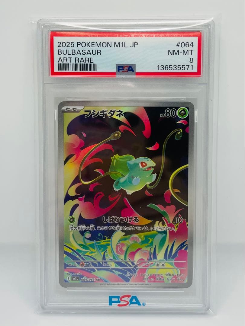 フシギダネ フシギソウ メガフシギバナex SAR 3連番　psa10 psa8
