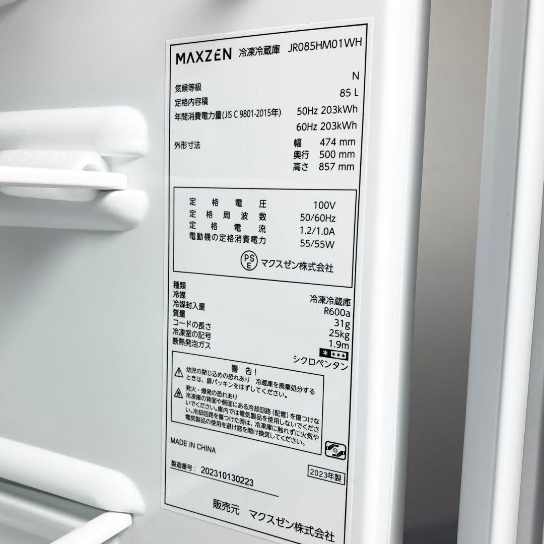 極美品 マクスゼン 冷凍冷蔵庫 JR085HM01WH 2023年製 85L