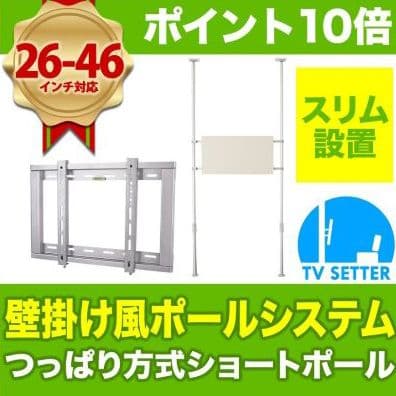 突っ張りポール式 テレビ壁掛けシステム ショートポールセット