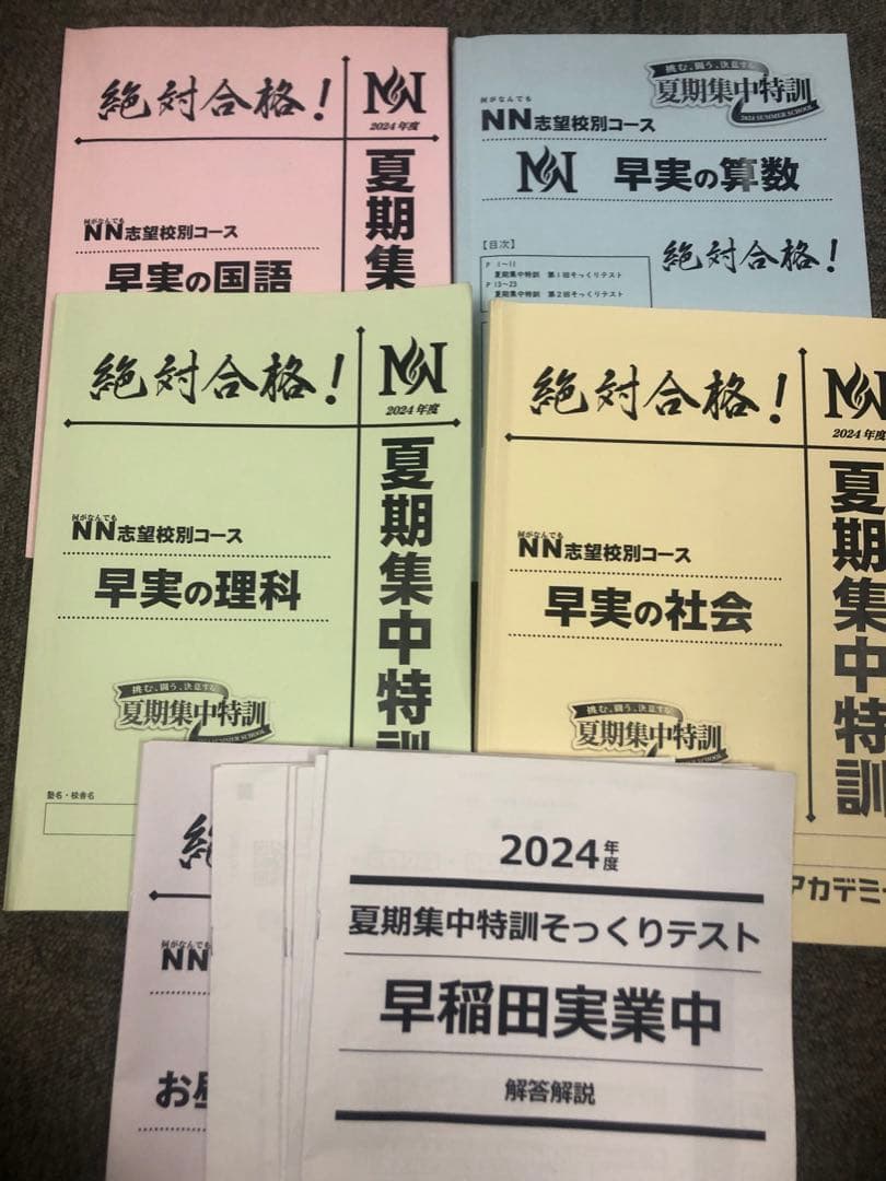早稲田アカデミーNN早実　前期後期/日特/土特/夏期/正月/直前/副教材2024