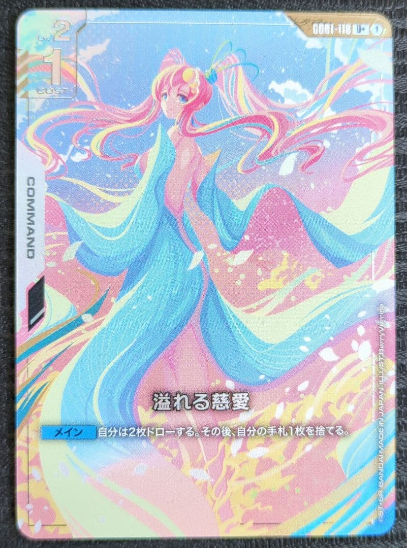 キ*リ様 ガンダムカードゲーム_溢れる慈愛U+パラレル