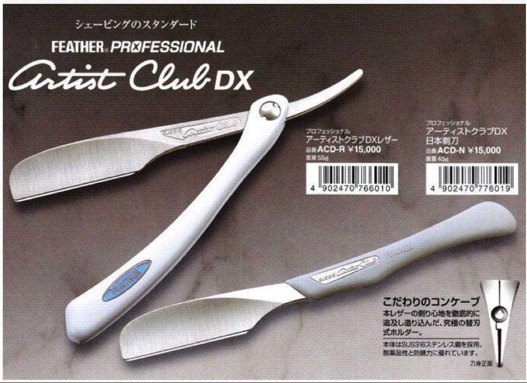 フェザー剃刀　理容
