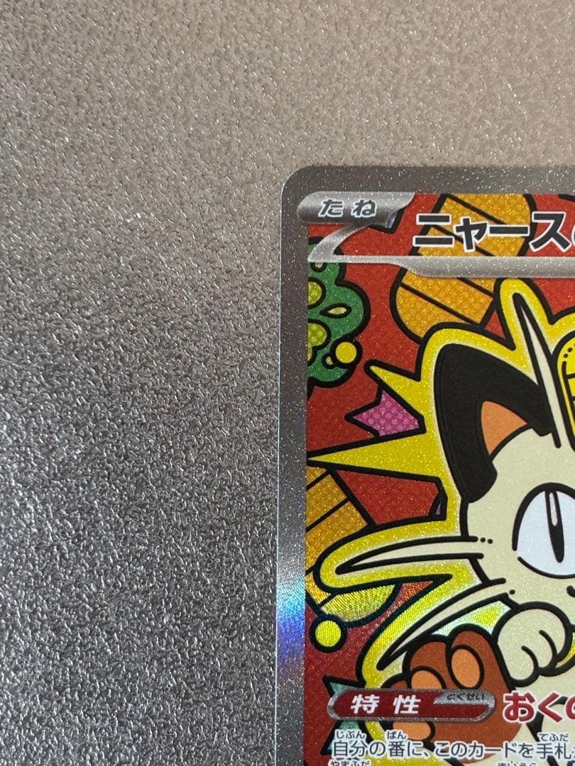 コメント歓迎です！！ニャース EX 114/060 S4A SAR