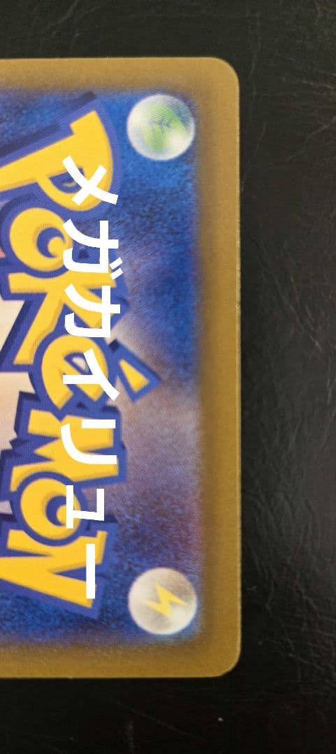 メガドリームex　MA　コンプリート