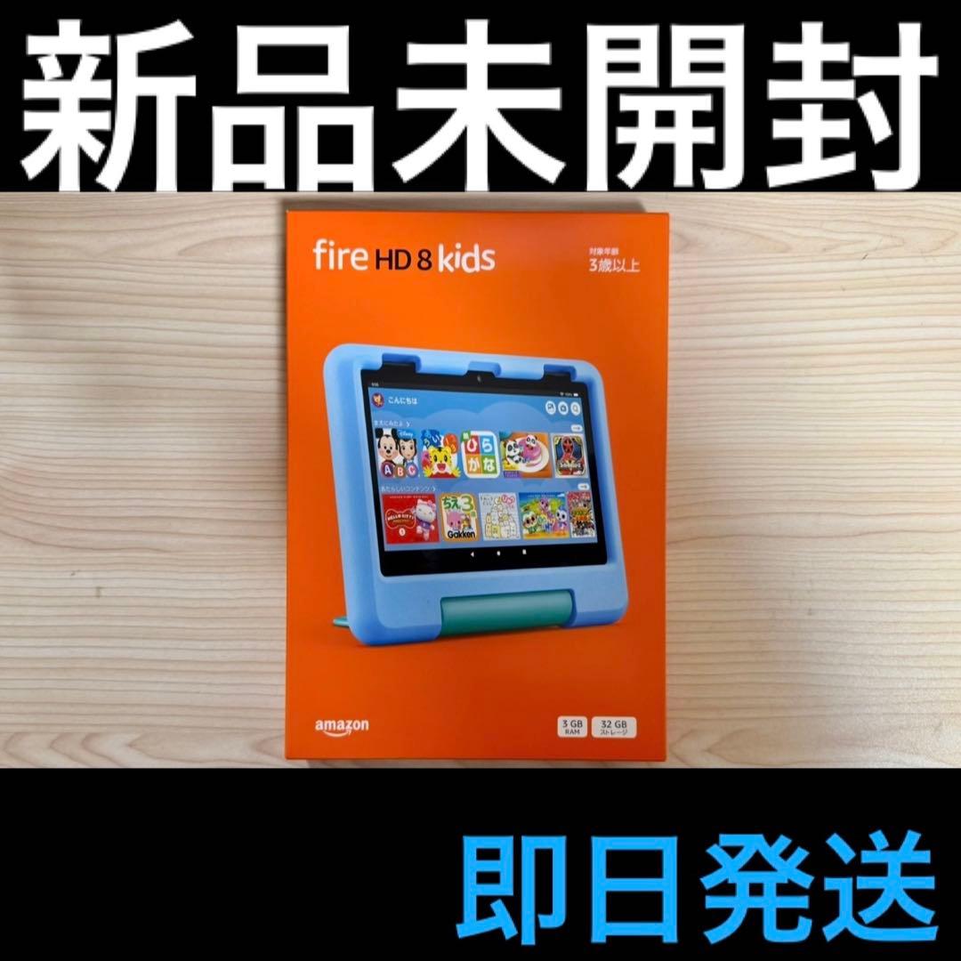 新品未開封 Fire HD キッズ 8インチ ブルー 3GB 2024年 即日