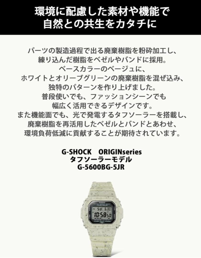 ジーショック タフソーラー 環境配慮素材使用 G-5600BG-5JR