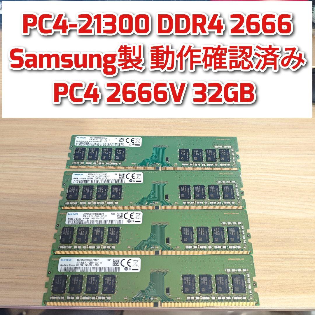 PC4-21300 DDR4 2666 Samsung製 2666V 32GB@