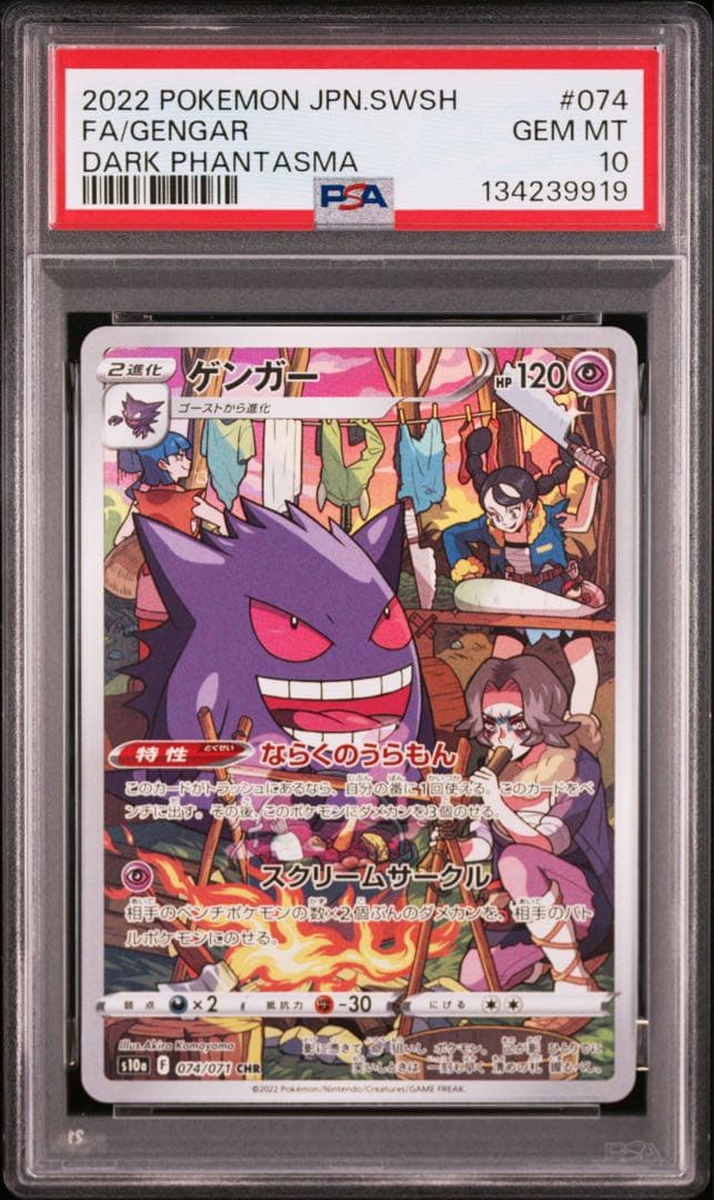 ポケモンカード PSA10 ゲンガー CHR ダークファンタズマ