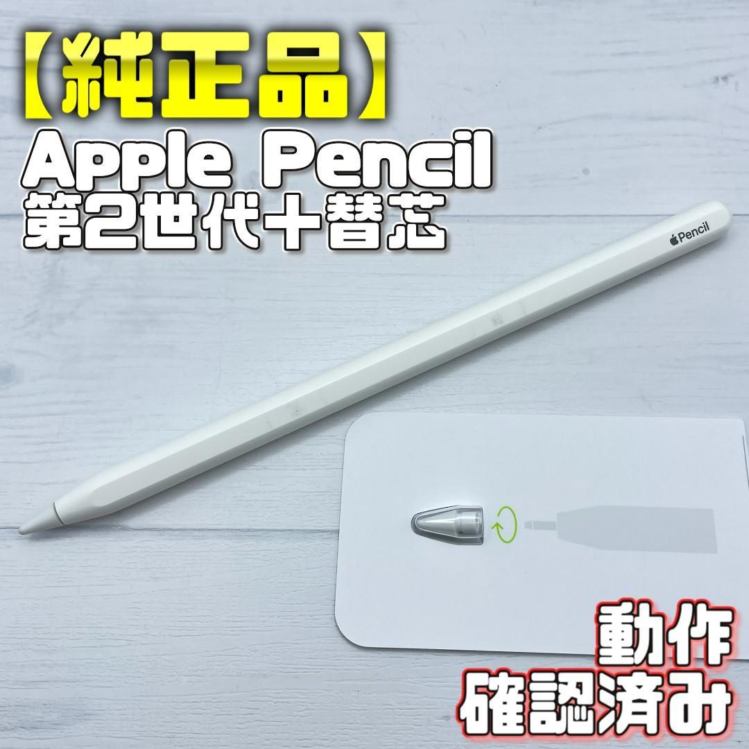 動作確認済み！【純正品】Apple Pencil 第2世代＋替え芯
