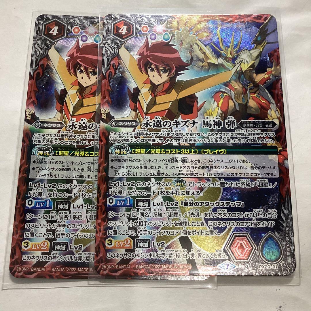 永遠のキズナ馬神弾　2枚　バトスピ