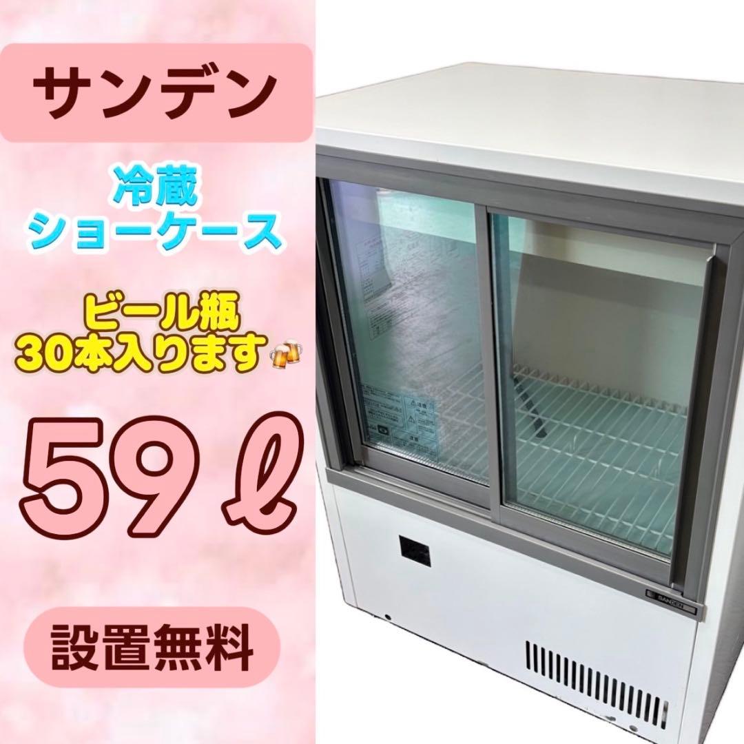 815⭕️SANDEN　サンデン　冷蔵ショーケース　MUS-0608X　設置無料