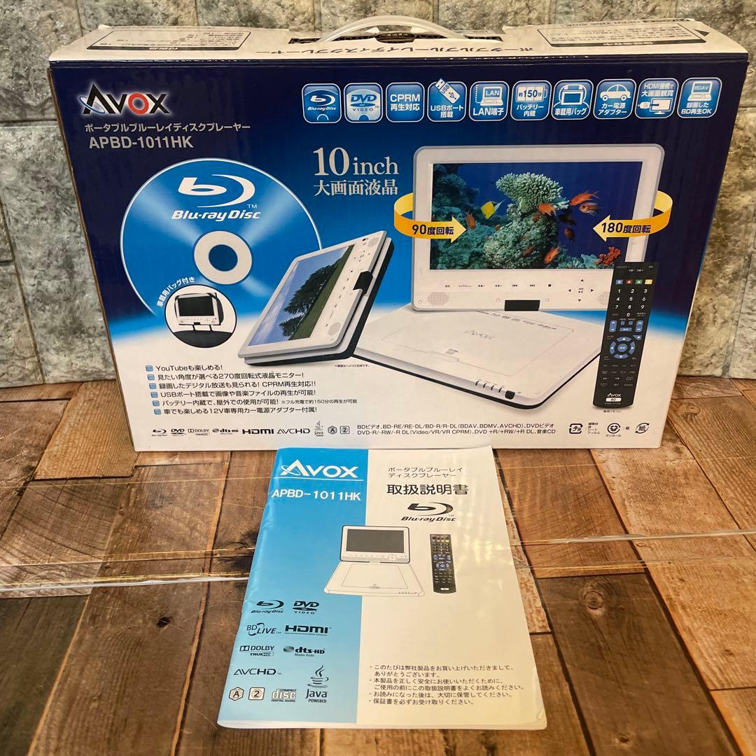 #898 AVOX ポータブル ブルーレイ プレイヤー　APBD-1011HK