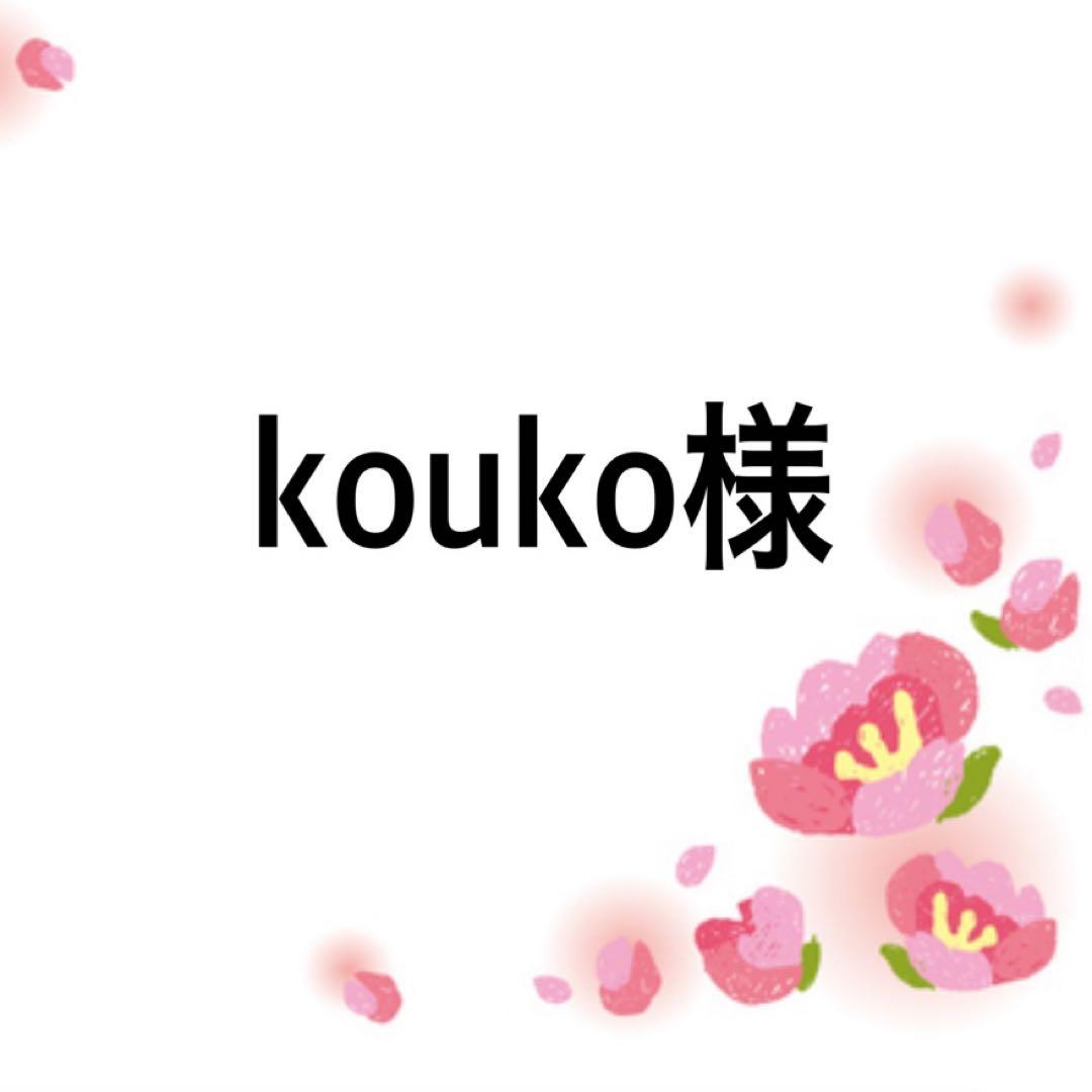 kouko様