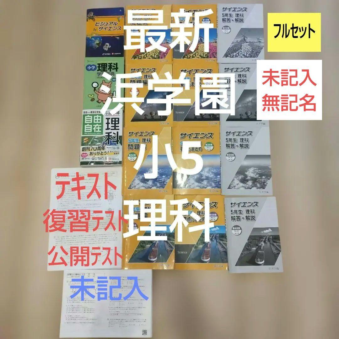 浜学園　小5　理科　フルセット　未記入　無記名　原本　復習テスト　公開学力テスト