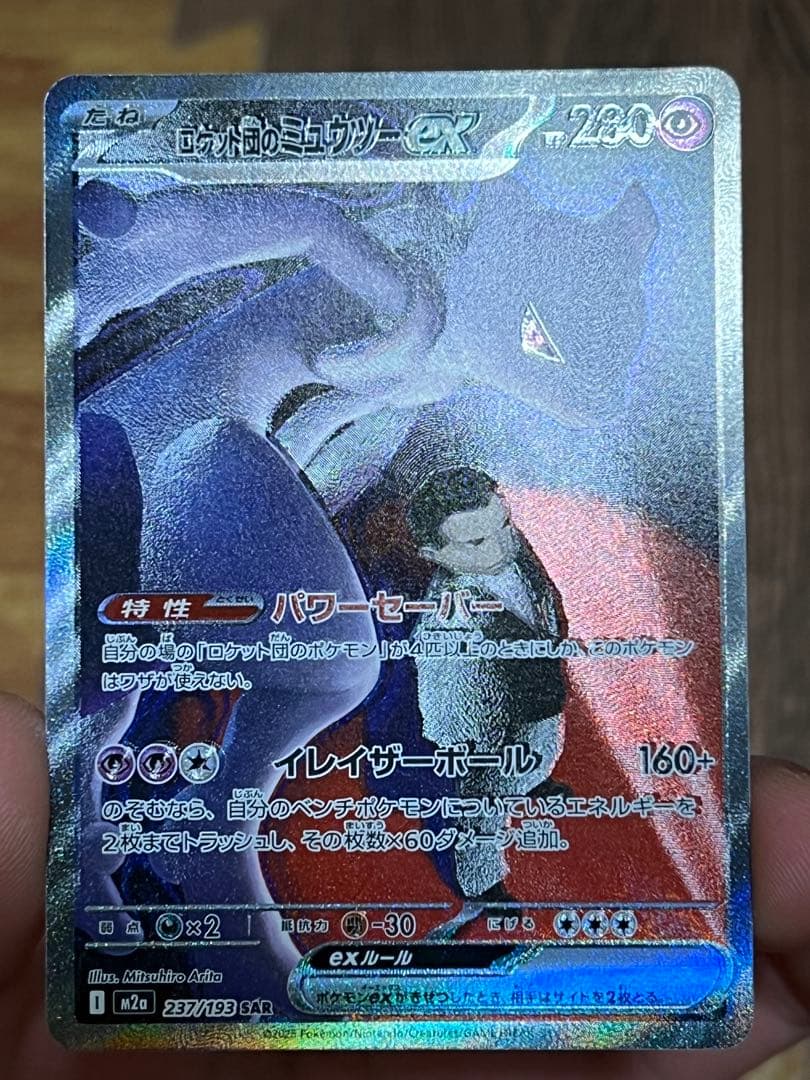ロケット団のミュウツーex sar