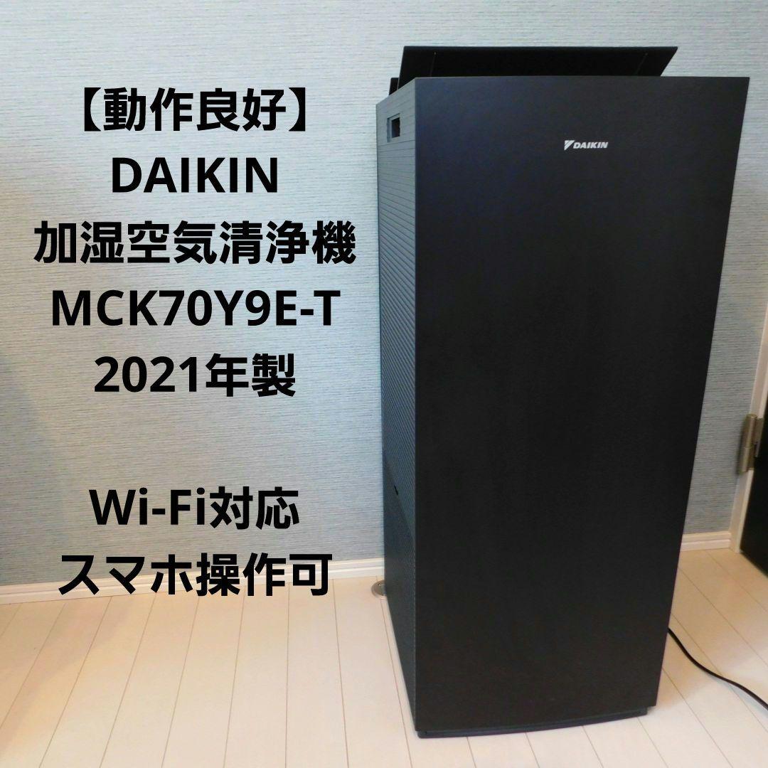DAIKIN ダイキン 加湿空気清浄機 MCK70YE9-T 2021年製