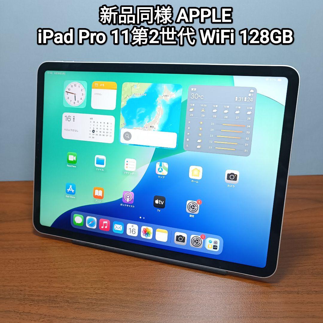 新品同様 iPad Pro 11インチ 第2世代 WiFi 128GB