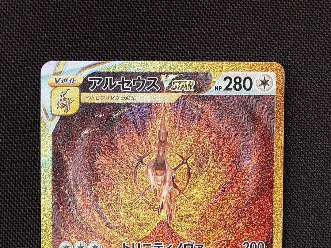 アルセウスVSTAR UR ポケモンカード