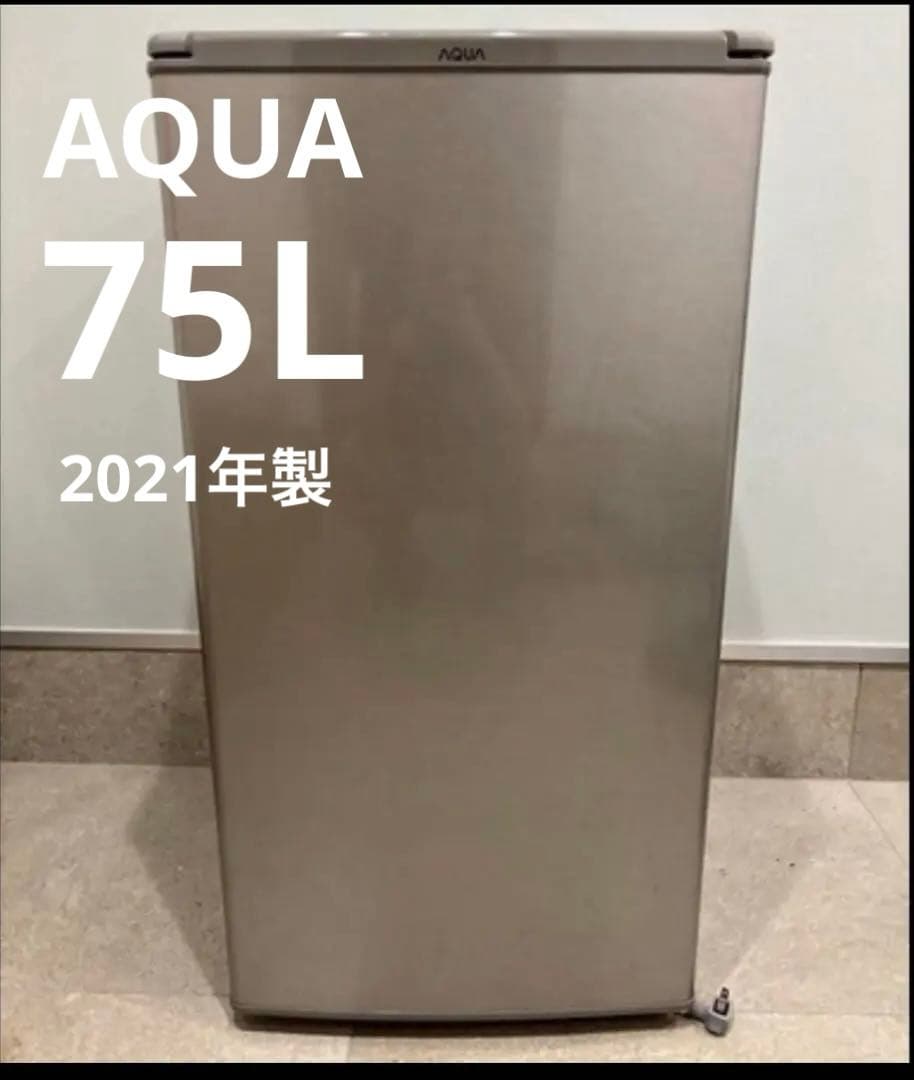 AQUA 75L アクア 冷蔵庫 ノンフロン直冷式冷蔵庫 小型冷蔵庫