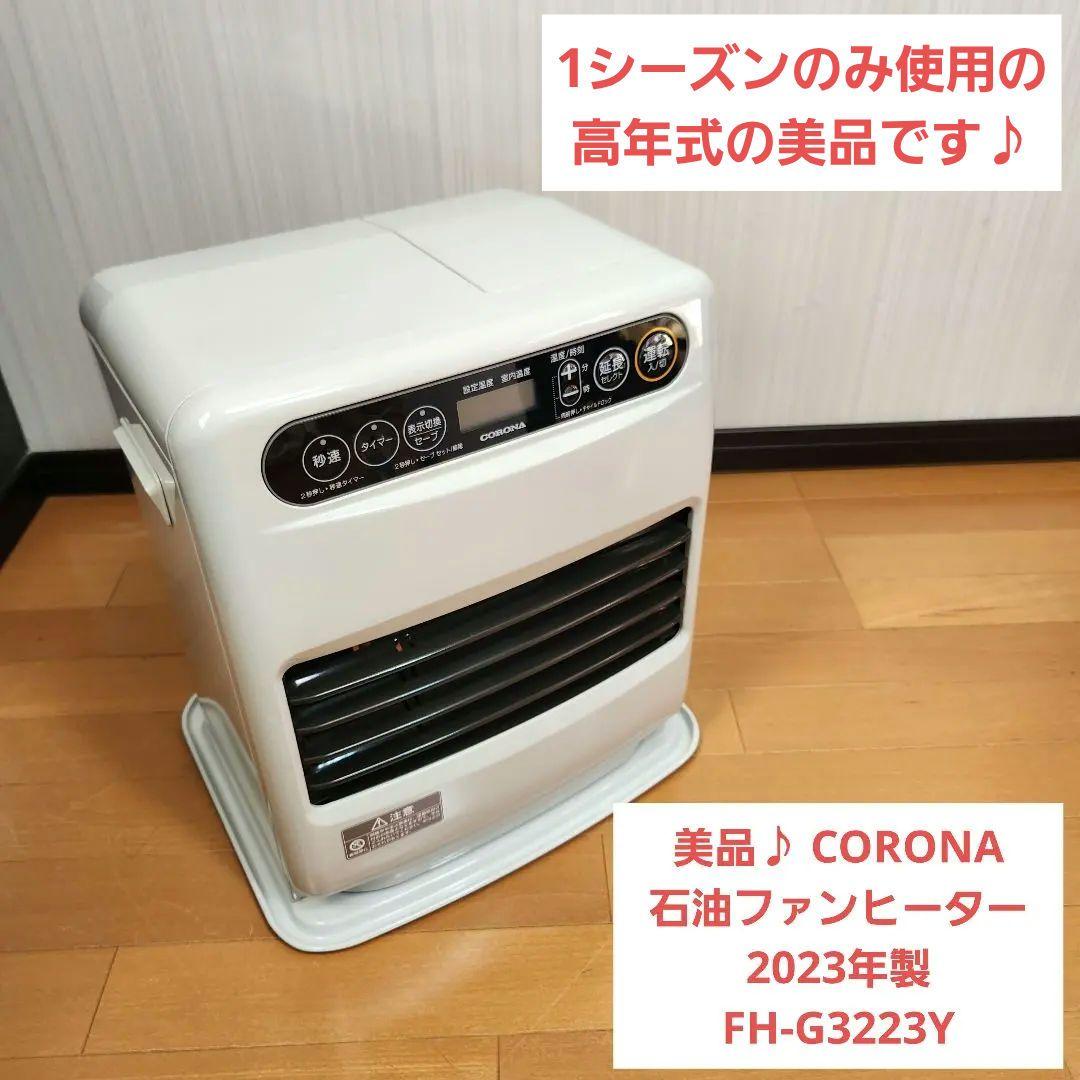 【美品】CORONA コロナ石油ファンヒーター2023年製 FH-G3223Y
