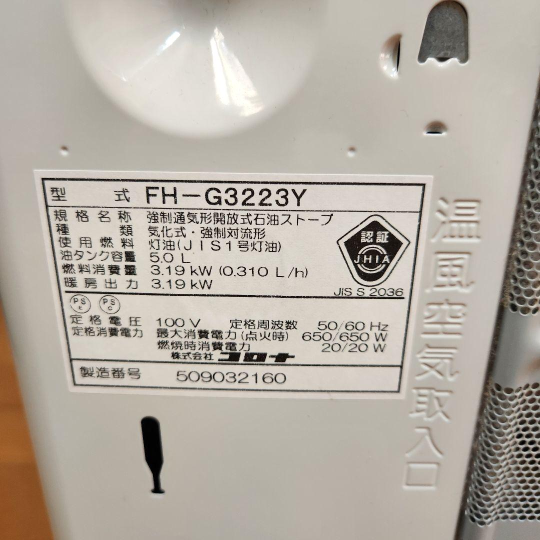 【美品】CORONA コロナ石油ファンヒーター2023年製 FH-G3223Y