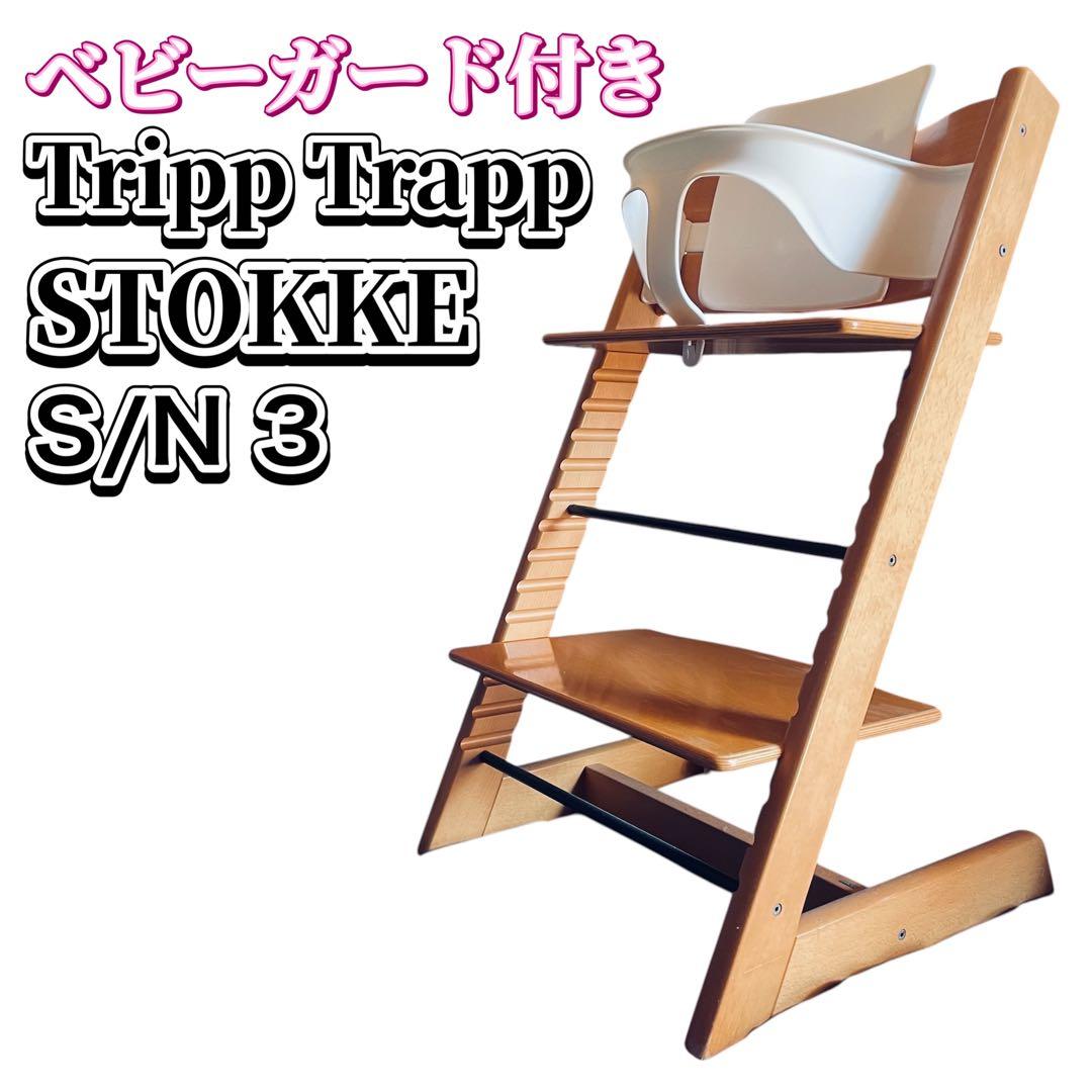 STOKKE Tripp Trapp ストッケ ベビーガード付き S/N 3