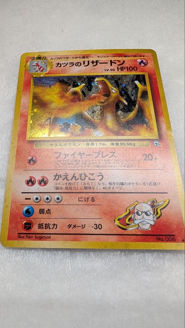 旧裏＊カツラのリザードン＊渦巻き ★ ジム拡張第2弾 闇からの挑戦