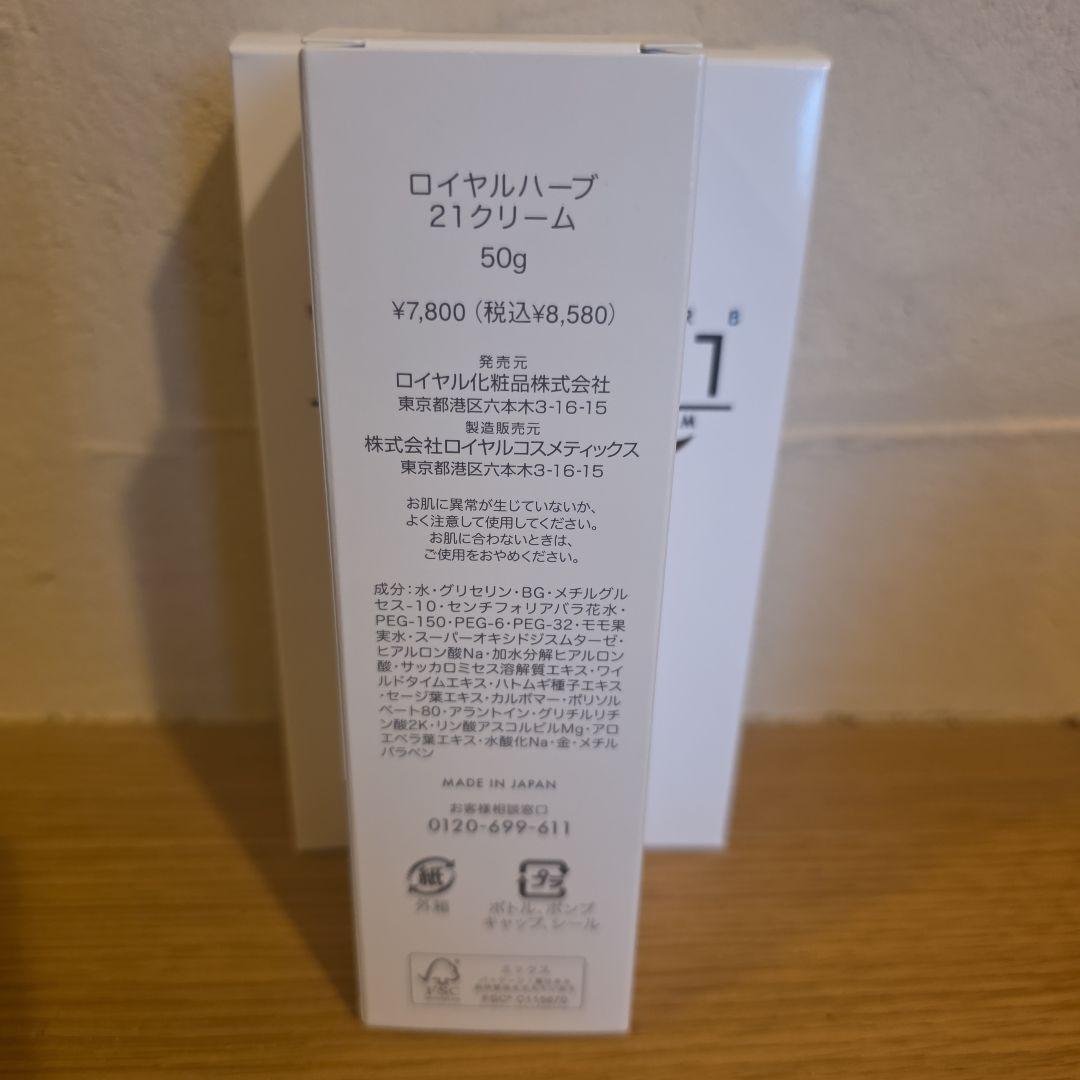 ロイヤルハーブ21クリーム 50g 3本セット