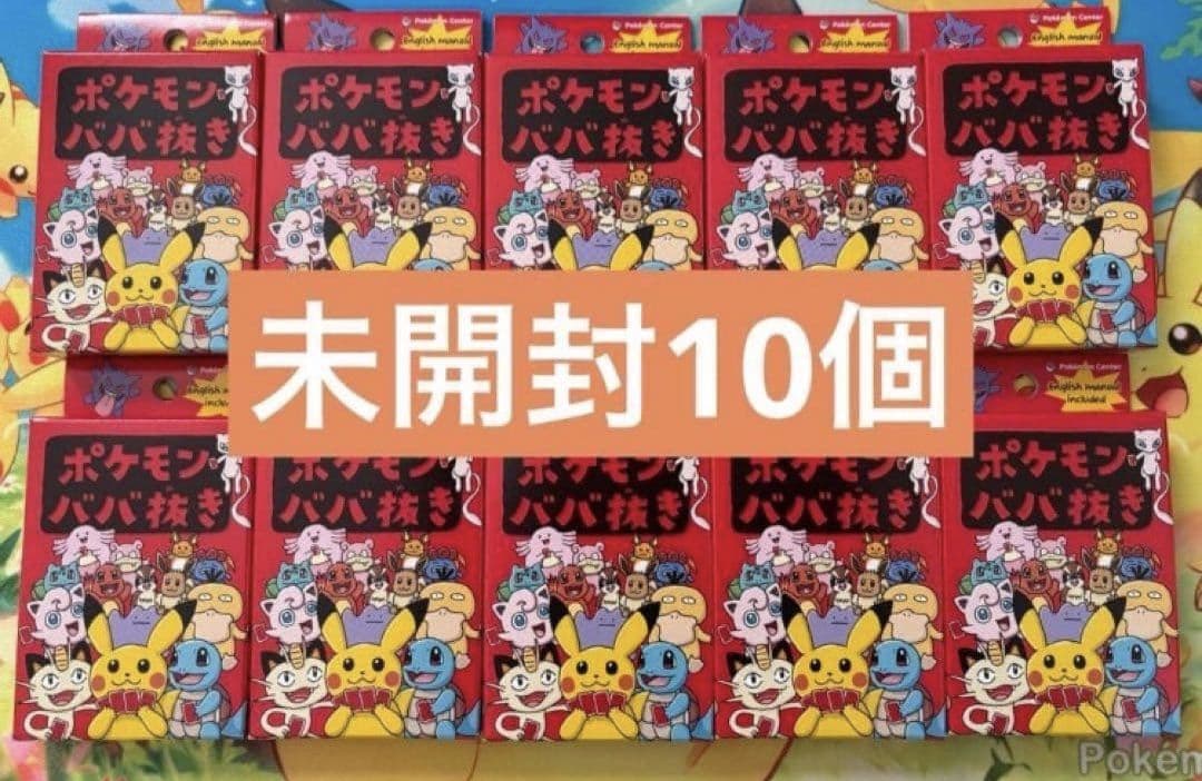 ポケモンババ抜き赤　10個セット　未使用 新品未開封