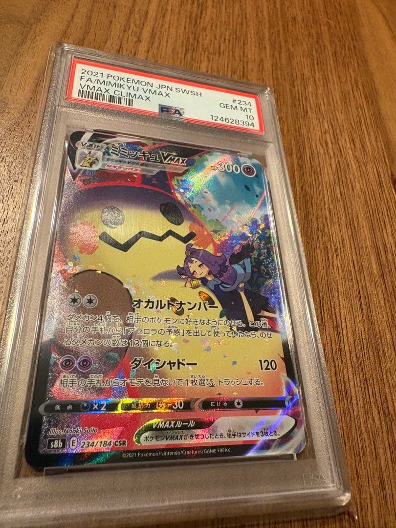 ミミッキュVMAX CSR S8b VMAXクライマックス 234/184