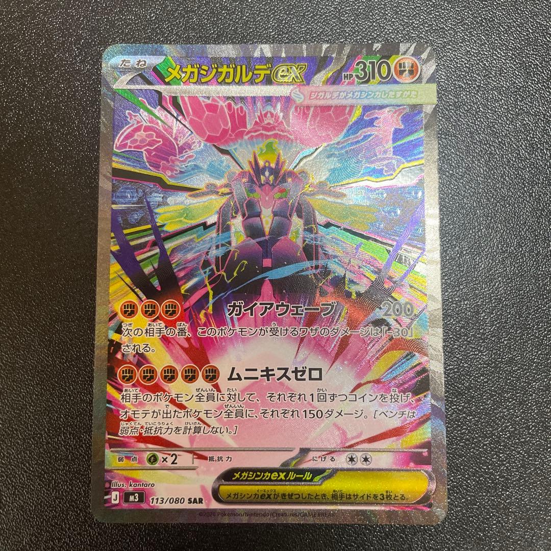 メガジガルデex SAR M3 113/080