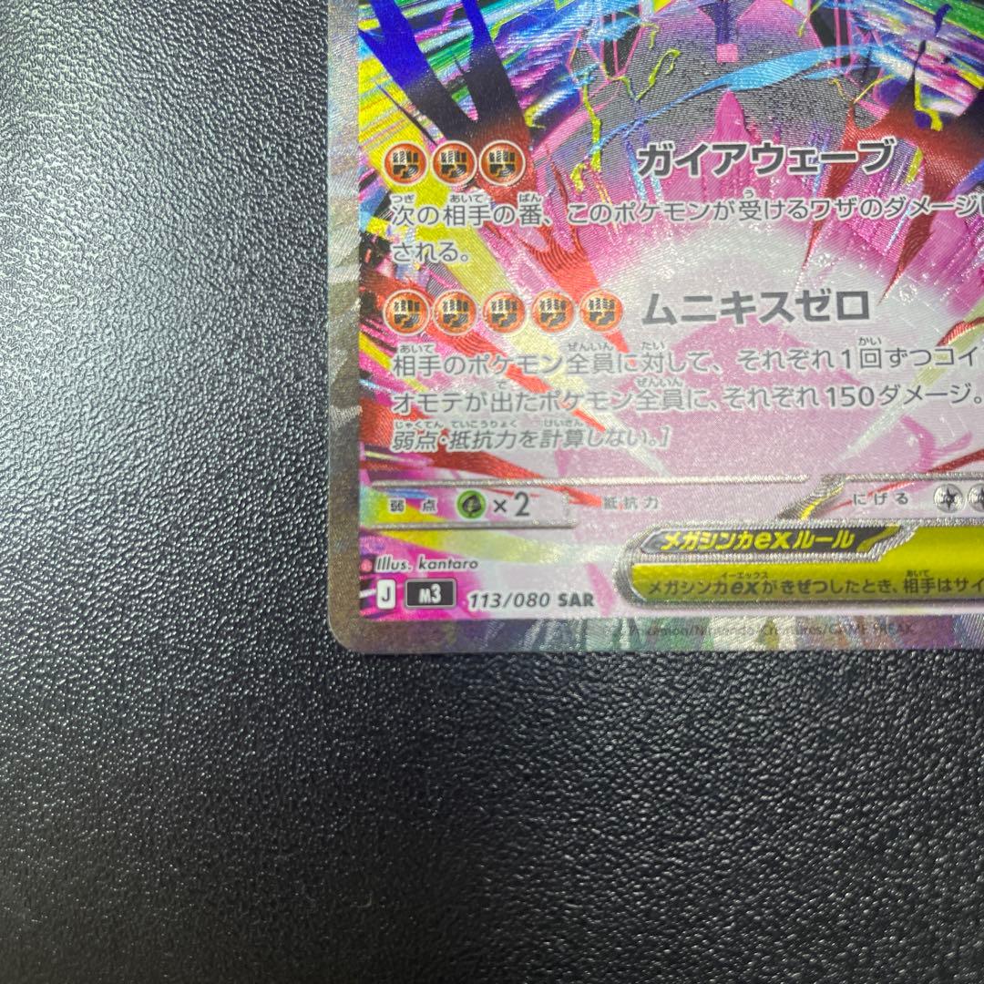 メガジガルデex SAR M3 113/080