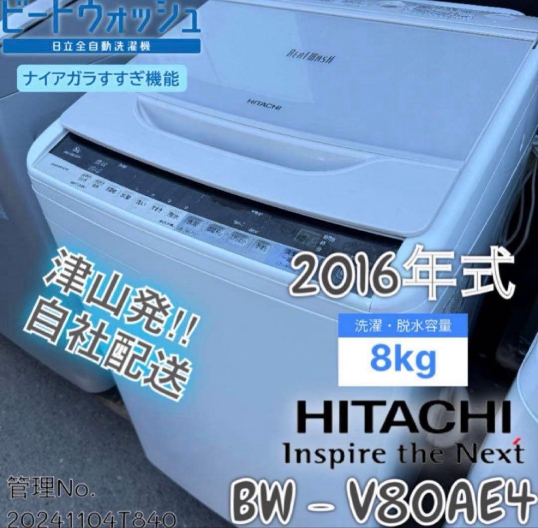 2016年式 8kg HITACHI 洗濯機 BW-V80AE4