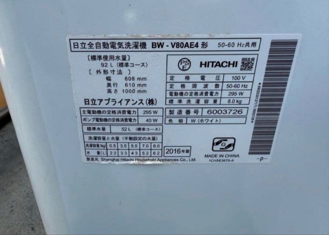 2016年式 8kg HITACHI 洗濯機 BW-V80AE4