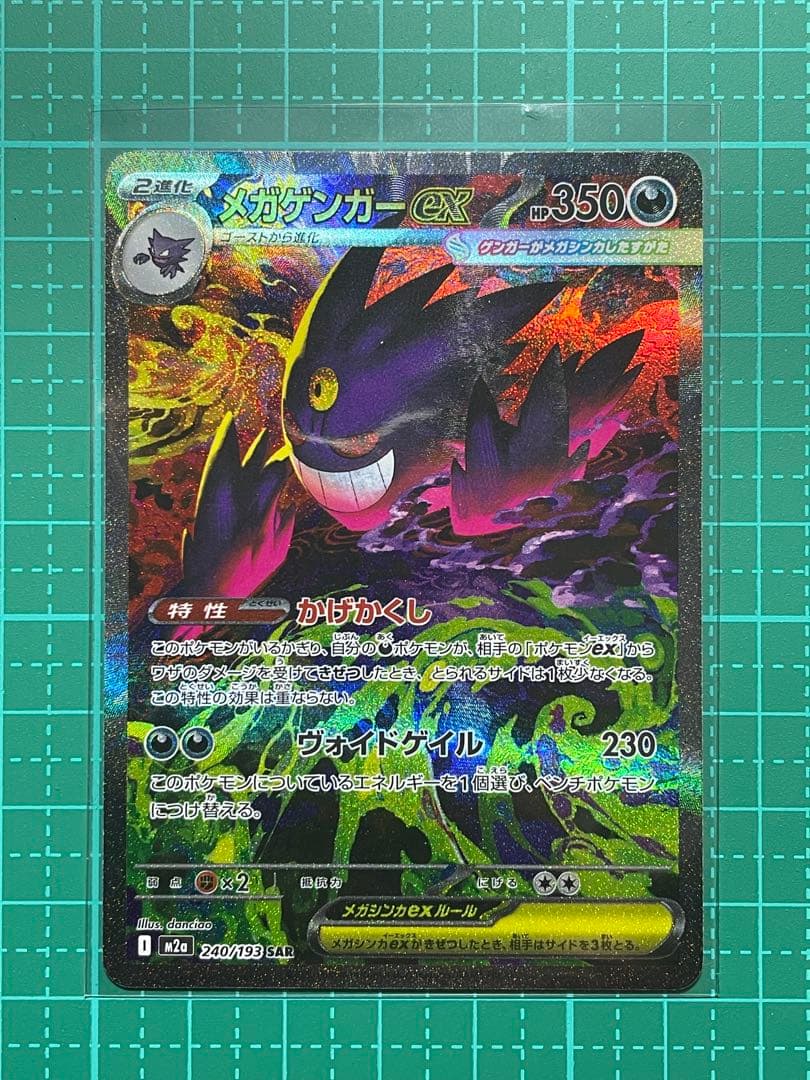 メガゲンガーex SAR [M2a 240/193]