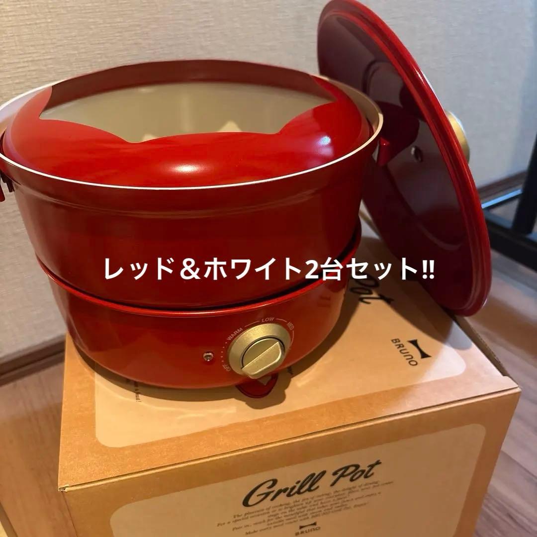 BRUNO ブルーノ　グリルポット レッド＆ホワイト2台セット