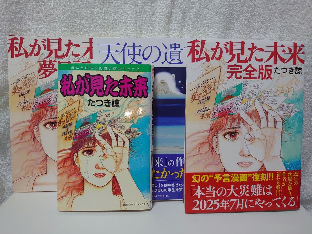 私が見た未来 オリジナル版、完全版、夢日記、天使の遺言　 たつき諒　4冊セット