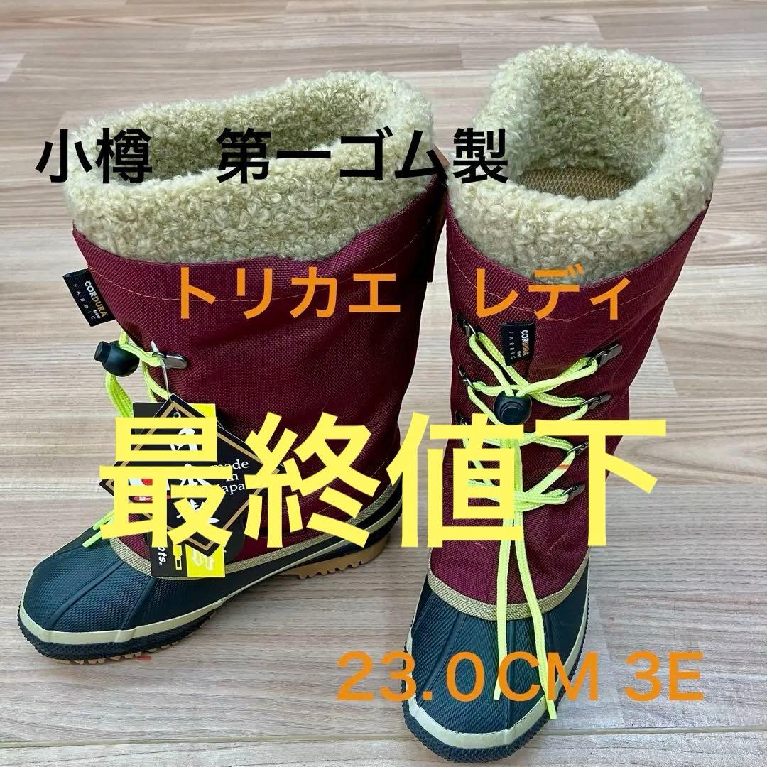 第一ゴム　小樽製　スノーブーツ長靴　防寒靴　防水　軽量　日本製23.0CM 3E