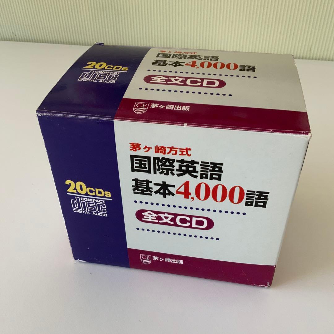 茅ヶ崎方式国際英語基本4000語CD20枚とテキスト