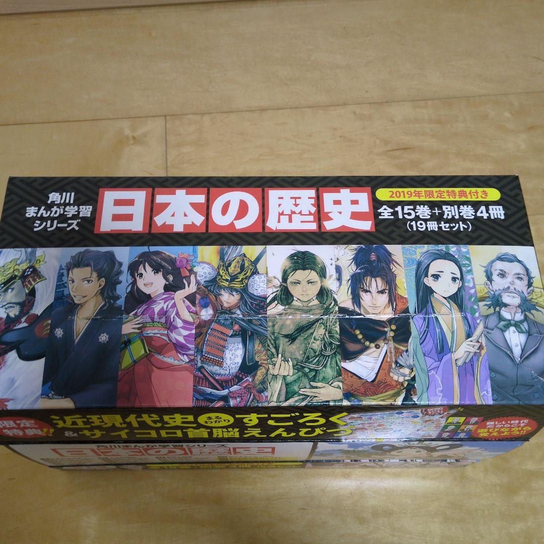 日本の歴史 全巻セット 2019年度特典付き