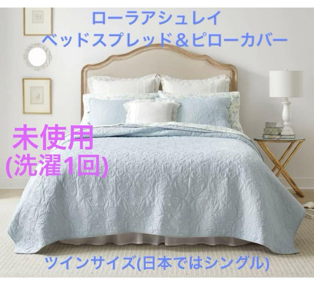 未使用♡1度洗濯済み♡ローラアシュレイ・シングル・ベッドカバー＆枕カバー