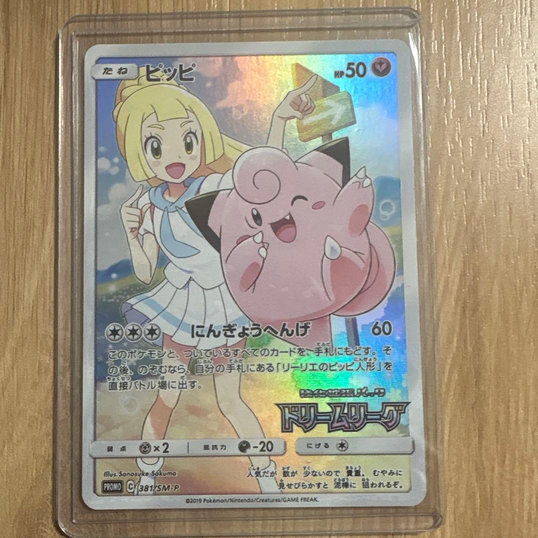 ポケモンカード　ピッピ　プロモ　ドリームリーグ