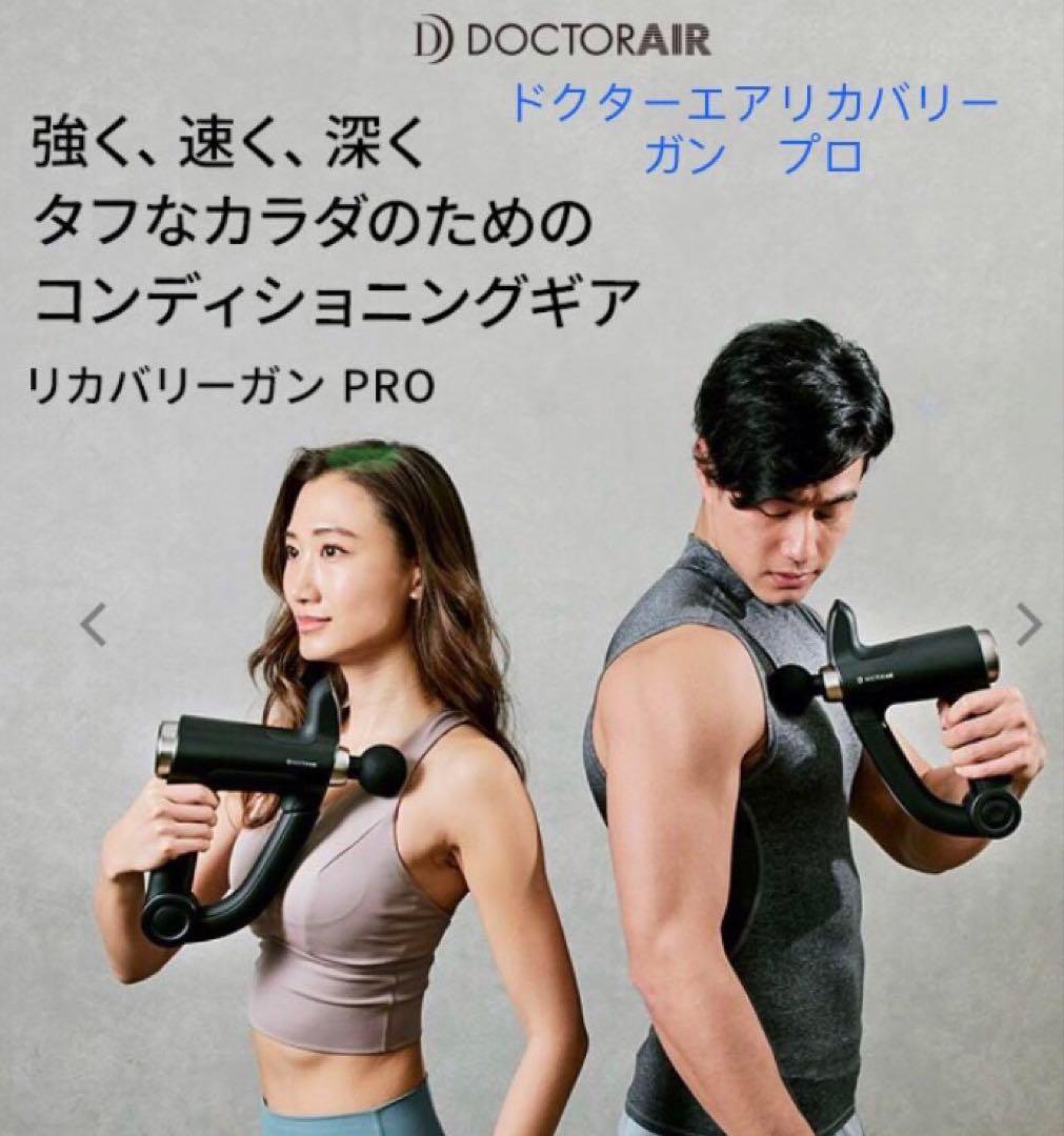 超美品特価ドクターエアリカバリーガンPRO RG− 02 3#