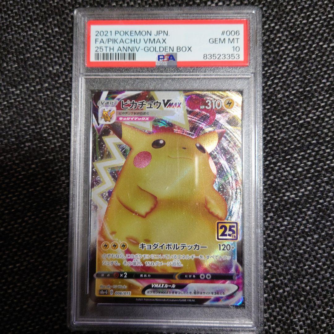 PSA10　ピカチュウ VMAX 25周年記念
