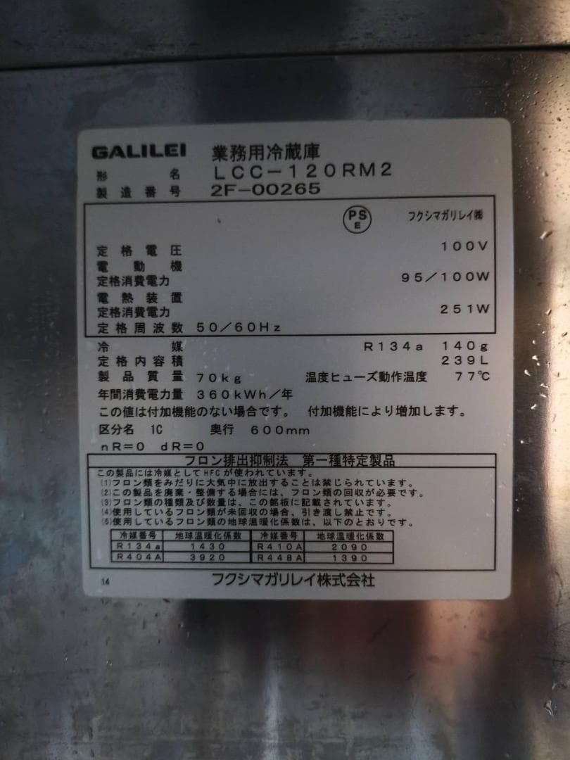 冷蔵コールドテーブル・LCC-120RM2（フクシマガリレイ）2022年