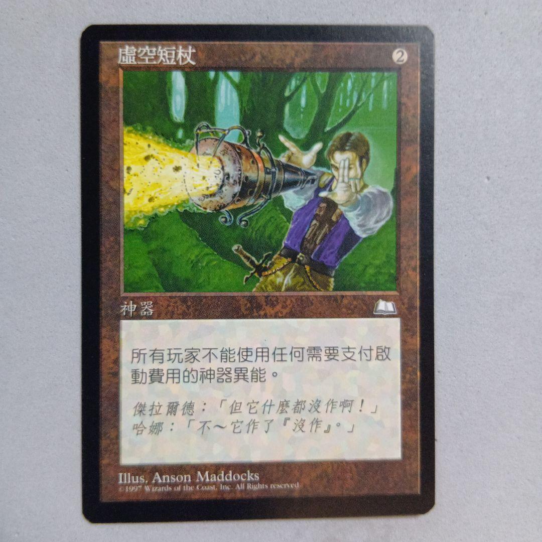 MTG 無のロッド 中国語