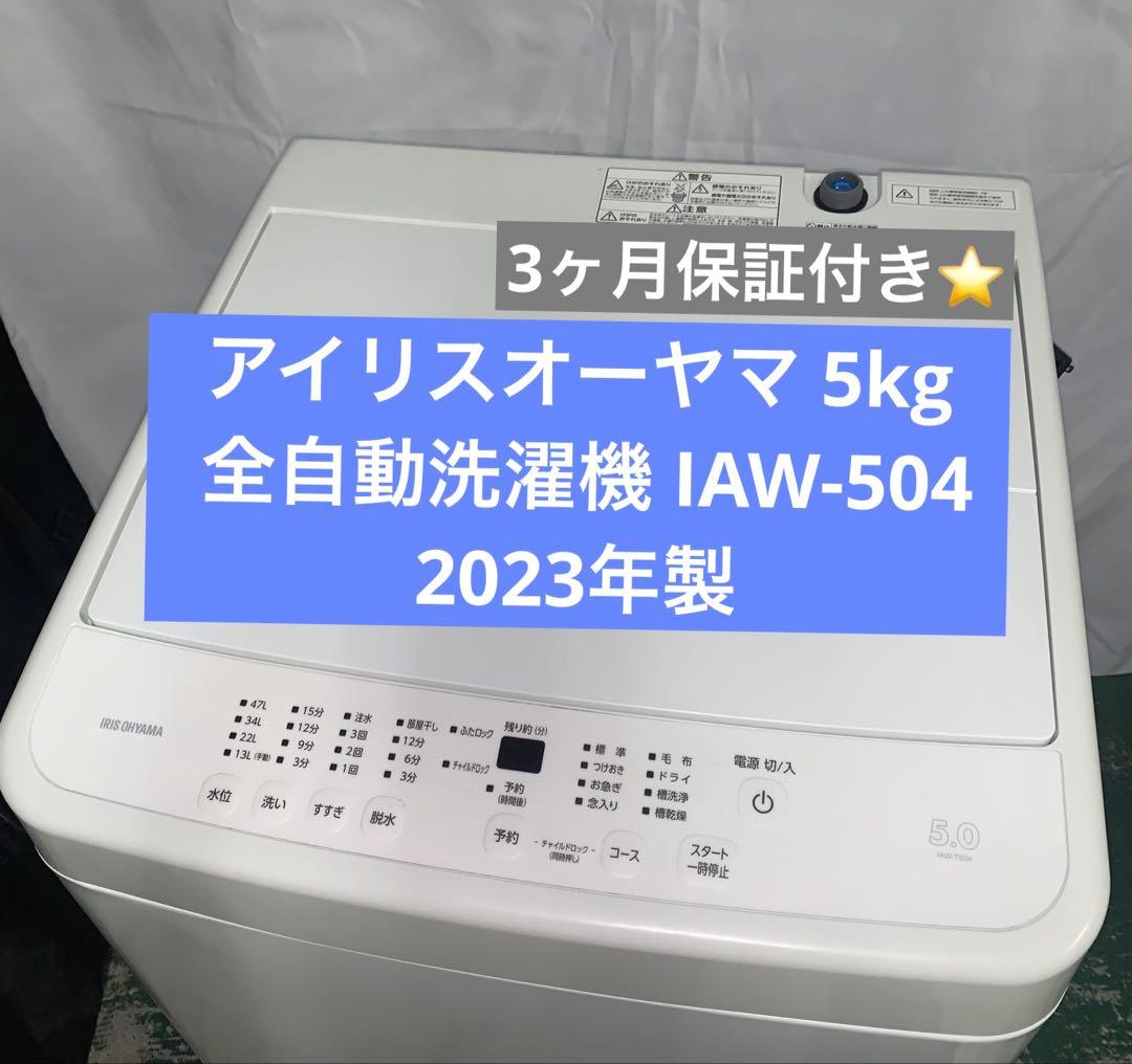 11r37 アイリスオーヤマ 5kg 全自動洗濯機 IAW-504