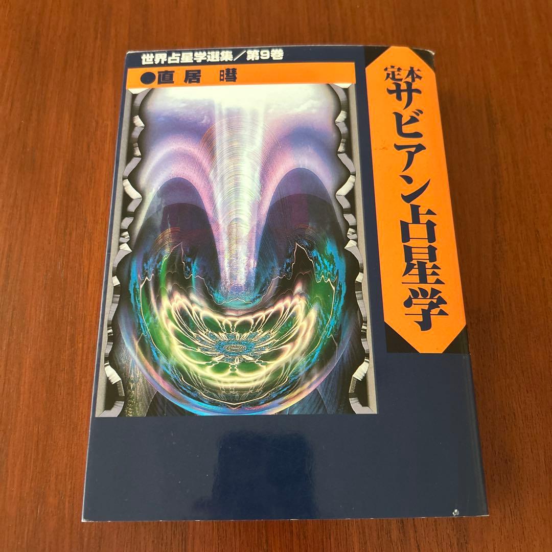 サビアン占星学