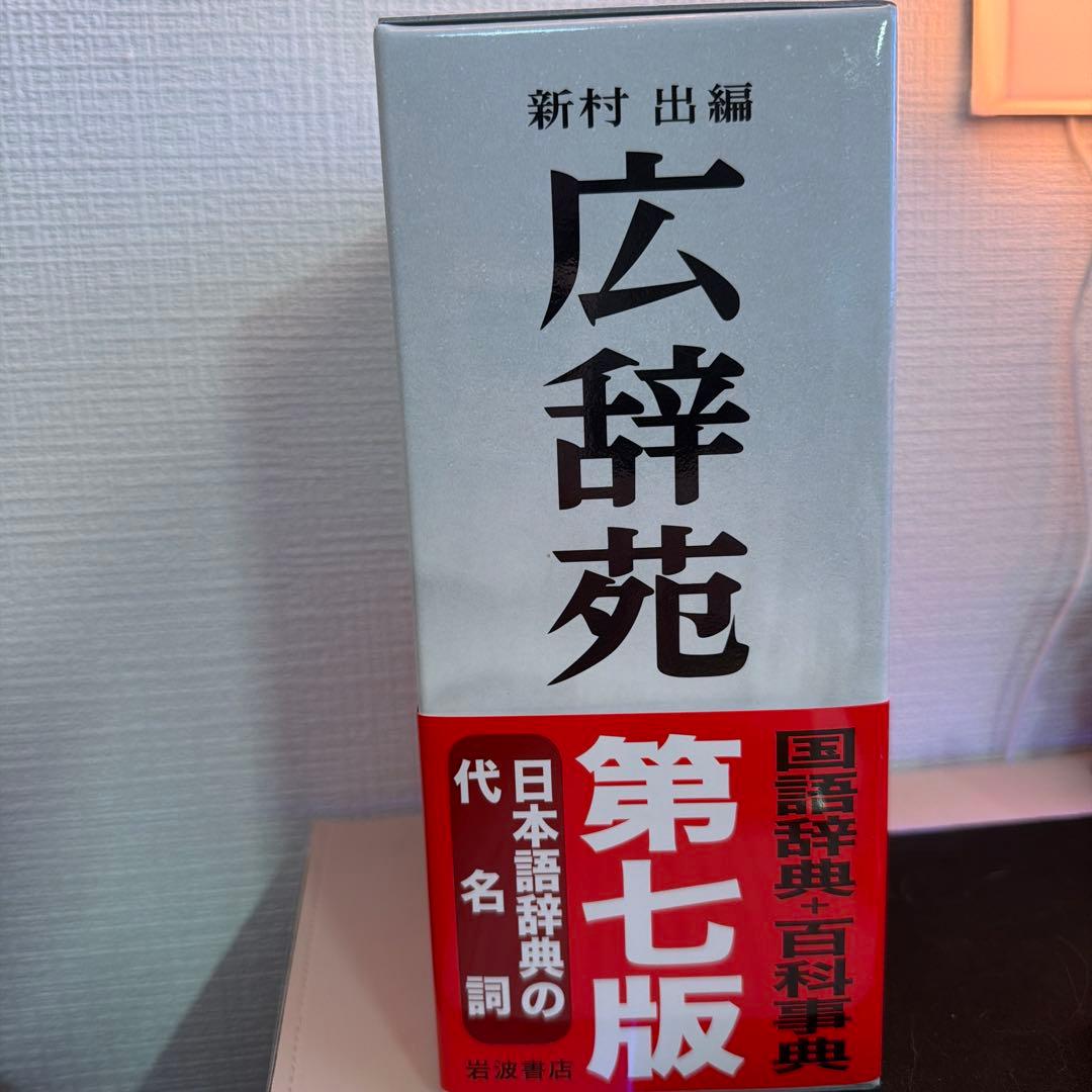 【新品未使用】広辞苑　第七版