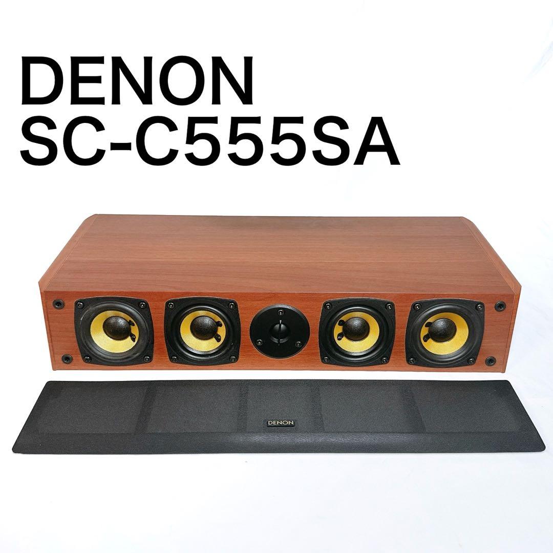 DENON デノン センタースピーカー SC-C555SA 上位モデル